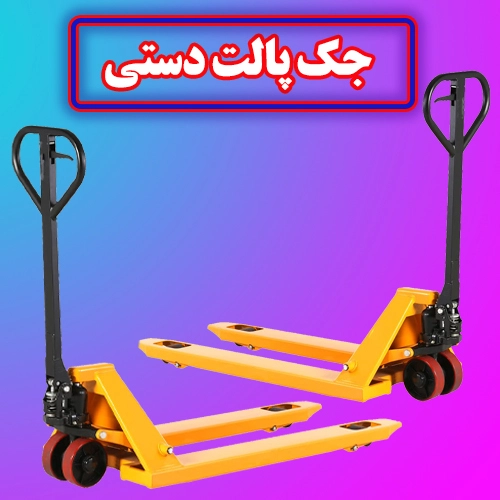 جک پالت دستی 3 جک پالت دستی