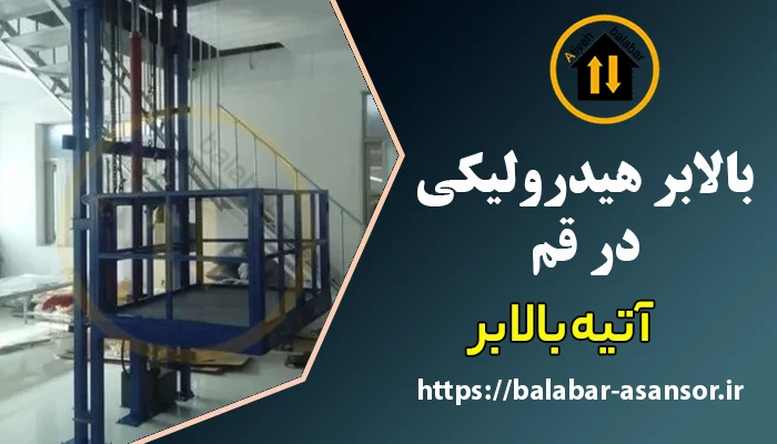 بالابر هیدرولیکی در قم