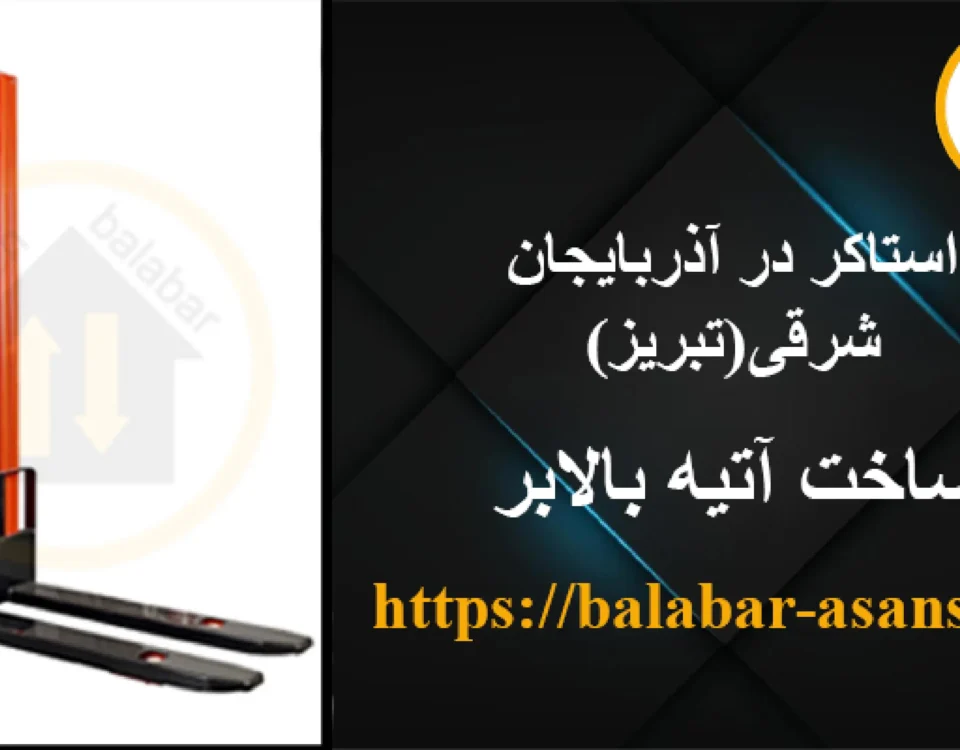 استاکر در آذربایجان شرقی (تبریز)