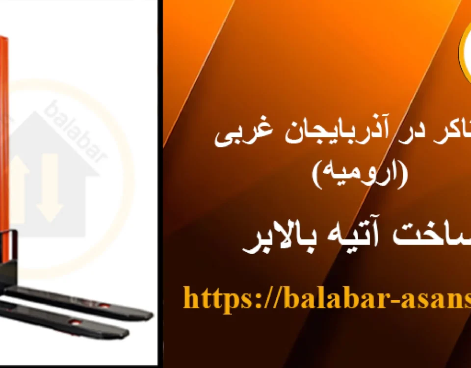 استاکر در آذربایجان غربی (ارومیه)