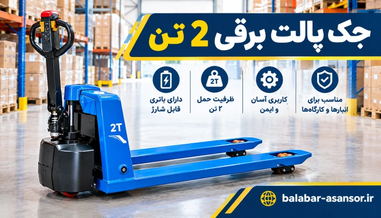 جک پالت برقی 2 تن