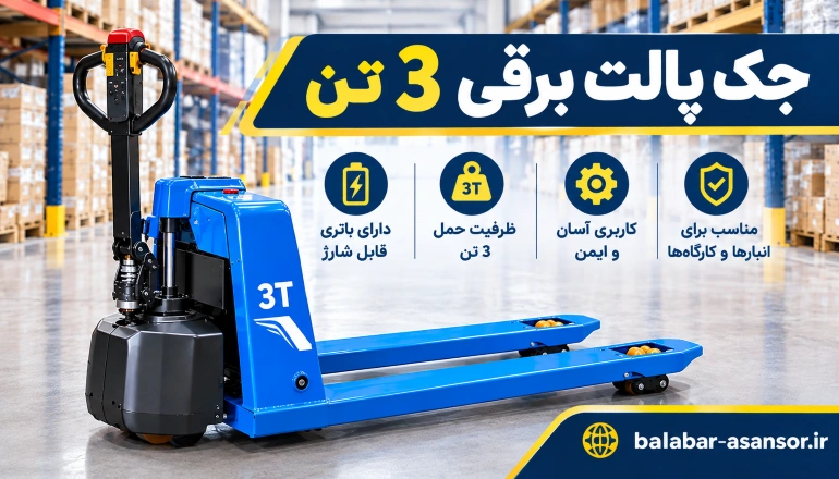 جک پالت برقی 3 تن