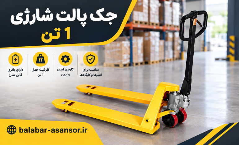 جک پالت شارژی 1 تن