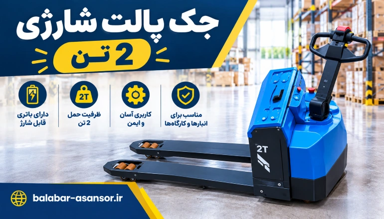 جک پالت شارژی 2 تن 8 جک پالت شارژی 2 تن