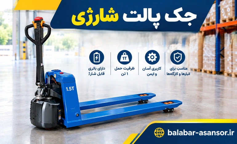 جک پالت شارژی