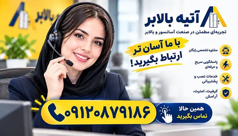 شماره تلفن بالابر